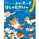 もりのやきゅうちーむふぁいたーず ほしのせかいへ [絵本]