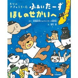 もりのやきゅうちーむふぁいたーず ほしのせかいへ [絵本]