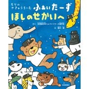 もりのやきゅうちーむふぁいたーず ほしのせかいへ [絵本]