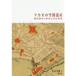 マカオの空間遺産―観光都市の形成と居住環境 [単行本]