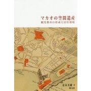 マカオの空間遺産―観光都市の形成と居住環境 [単行本]