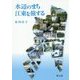 水辺のまち―江東を旅する [単行本]
