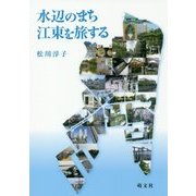 水辺のまち―江東を旅する [単行本]