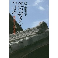 泥の好きなつばめ―細見綾子の俳句鑑賞 [単行本]
