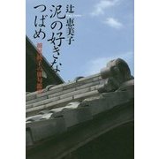 泥の好きなつばめ―細見綾子の俳句鑑賞 [単行本]