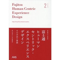 Fujitsu Human Centric Experience Design―Fujitsu Design Book〈2〉 [単行本]