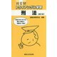 NEWトライアングル学習 刑法 補訂版 [単行本]