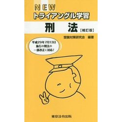 NEWトライアングル学習 刑法 補訂版 [単行本]