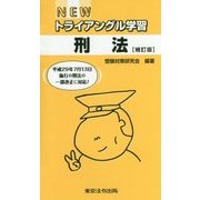 NEWトライアングル学習 刑法 補訂版 [単行本]
