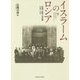 イスラームのロシア―帝国・宗教・公共圏1905-1917 [単行本]