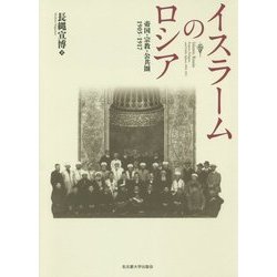 イスラームのロシア―帝国・宗教・公共圏1905-1917 [単行本]