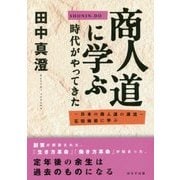 商人道に学ぶ時代がやってきた―日本の商人道の源流 石田梅岩に学ぶ [単行本]