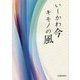 いしかわ今 キモノの風 [単行本]