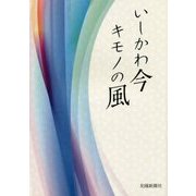 いしかわ今 キモノの風 [単行本]