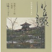 なかめせしまに―和紙ちぎり絵の風景 [単行本]