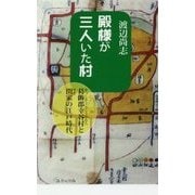 殿様が三人いた村―葛飾郡幸谷村と関家の江戸時代(ふるさと文庫) [新書]