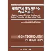 超臨界流体を用いる合成と加工（ファインケミカルシリーズ） [単行本]