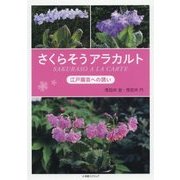 さくらそうアラカルト―江戸園芸への誘い [単行本]