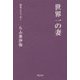 世界一の妻(俳句とエッセー) [全集叢書]