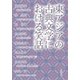 東アジアの古典文学における笑話 [単行本]