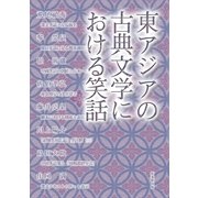 東アジアの古典文学における笑話 [単行本]
