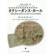 タクシーダンス・ホール―商業的娯楽と都市生活に関する社会学的研究(シカゴ都市社会学古典シリーズ〈No.4〉) [単行本]