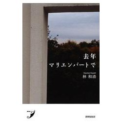 去年マリエンバートで(現代歌人シリーズ〈18〉) [単行本]