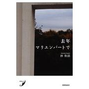去年マリエンバートで(現代歌人シリーズ〈18〉) [単行本]