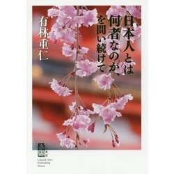日本人とは何者なのか、を問い続けて [単行本]