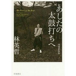 あしたの太鼓打ちへ 増補新装版 [単行本]