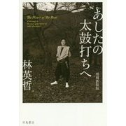 あしたの太鼓打ちへ 増補新装版 [単行本]