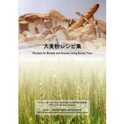 大麦粉レシピ集 [単行本]