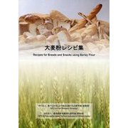 大麦粉レシピ集 [単行本]