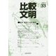 比較文明〈2017 33〉特集 変容する知の制度:学会・大学・ディシプリン [全集叢書]