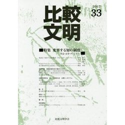 比較文明〈2017 33〉特集 変容する知の制度:学会・大学・ディシプリン [全集叢書]