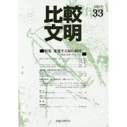 比較文明〈2017 33〉特集 変容する知の制度:学会・大学・ディシプリン [全集叢書]