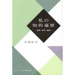 私の知的遍歴―哲学・時代・創見 [単行本]