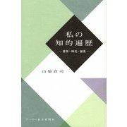 私の知的遍歴―哲学・時代・創見 [単行本]