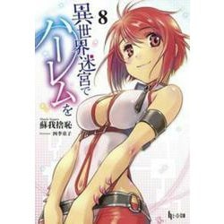 異世界迷宮でハーレムを〈8〉(ヒーロー文庫) [文庫]