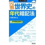 元祖世界史の年代暗記法 4訂版（大学JUKEN新書） [全集叢書]