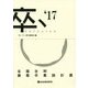 卒、SOTSUTEN―全国合同建築卒業設計展〈'17〉 [単行本]