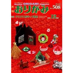 おりがみ 508号－月刊 [単行本]