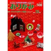 おりがみ 508号－月刊 [単行本]