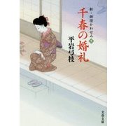 千春の婚礼―新・御宿かわせみ〈5〉(文春文庫) [文庫]