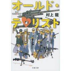 オールド・テロリスト(文春文庫) [文庫]