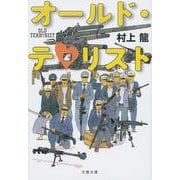 オールド・テロリスト(文春文庫) [文庫]
