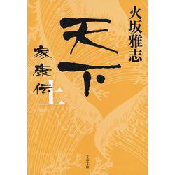天下 家康伝〈上〉(文春文庫) [文庫]