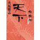 天下 家康伝〈下〉(文春文庫) [文庫]