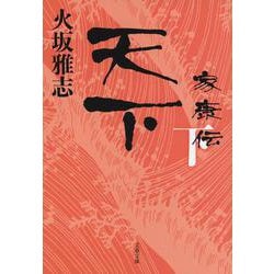 天下 家康伝〈下〉(文春文庫) [文庫]