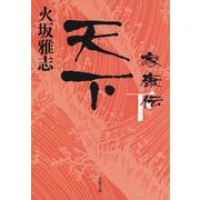天下 家康伝〈下〉(文春文庫) [文庫]